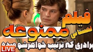 💯😱فیلم ممنوعه که برادر ترتیب خواهرشو میده😱💯💥نبینی از دستت رفته💥💯#پول #فيلم_سينمايي #سینما