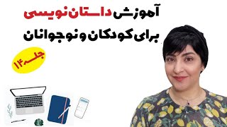 کارگاه داستان‌نویسی  کودک و نوجوان - جلسه ۱۴  (آخر) - داستان خوانی در جمع