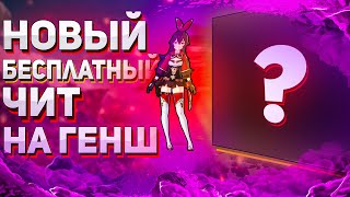 🔴БЕСПЛАТНЫЙ ЧИТ на GENSHIN IMPACT | МОЙ ТГ КАНАЛ с ЧИТАМИ