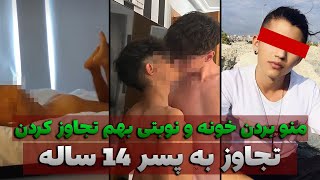 تجاوز دو مرد به پسر 14 ساله ، نوبتی بهم تجاوز کردن | پرونده جنایی ایرانی