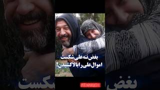 مادر علی انصاریان"اموال پسرم رو بالاکشیدن و با اسلحه تهدیدم کردن😱😱#shorts#short ##tiktokt#بیوگرافی