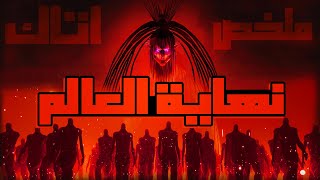 المعركه الاخيره لإنقاذ البشريه ☠️ملخص نهاية الانمي الموسم الاخير