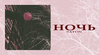 SATON - НОЧЬ