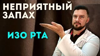 Запах изо рта. ЛОР о причинах и как избавиться.