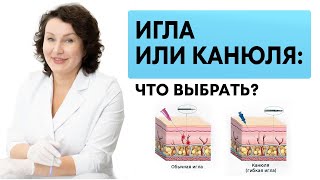 Игла или Канюля