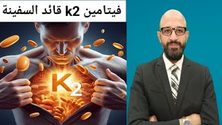 فيتامين K2 مهندس الكالسيوم في الجسم | أهم فيتامين لهشاشة العظام | ك 2