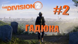 Tom Clancy’s The Division 2 ► ПРОХОЖДЕНИЕ  #2 ГАДЮКА • 1 из 5 БОСС •