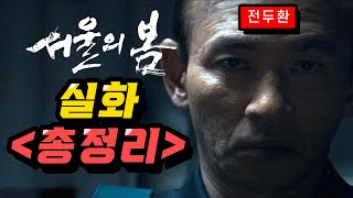 《서울의 봄》 보기 전 ✔️ 실제역사 총정리, 12.12사태 실제사건+실존인물 요약