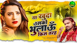 Arshad Kamli | या खुदा तुझको भुलाऊ किस तरह Ya Khuda Tujhko Bhulau Kis Tarah | Dard Bhari Ghazal 2023