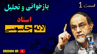 《بازخوانی اسناد لانه جاسوسی》| قسمت اول