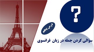 سؤالی کردن جمله در فرانسوی - آموزش زبان فرانسه از پایه - درس پنجم