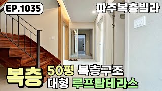 [파주복층빌라]😍복층 구조 우리집 전용 넓은 루프탑테라스~! 야당역 초역세권의 장점까지 더한 야당동 파주신축빌라