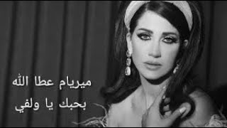 Myriam Atallah-Bhebak Ya welfi(with Persian subtitle)_ ميريام عطا الله-بحبك يا ولفي(بازیرنویس فارسی)