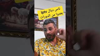 ناس ديال #iptv معندكم مديرو بالدورات #dropshipping #المغرب #الجزائر #amineraghib #أخبار_المغرب #casa