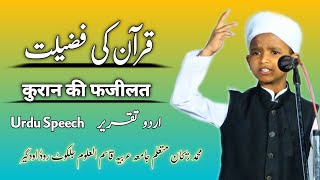 Quran Ki Fazilat || Urdu Taqreer By Mohammad Rehan || Student of Madarsa Qasimul Uloom Udgir