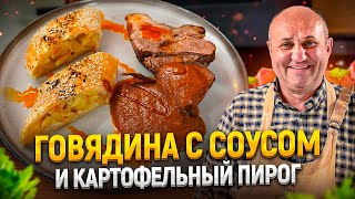 ПРОСТЕЙШИЙ КАРТОФЕЛЬНЫЙ пирог и ГОВЯДИНА в БРУСНИЧНОМ соусе! РЕЦЕПТЫ от Ильи Лазерсона