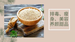 养颜甜品 | health tips | collagen rich dessert |  如何排毒、瘦身、美容 | 滋阴养颜甜品 | 养颜甜品 | 想补充胶原蛋白必吃的甜品