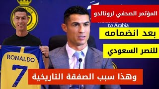 شاهد لحظة دخول رونالدو الى ملعب مرسول بارك التابع ل النصر السعودي | المؤتمر الصحفي لرونالدو اليوم