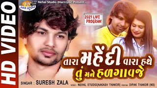 Suresh zala Tara Mehndi Vara Hathe Tu Mane Hadgavaje 2021 SONG HD VIDEO NEHAL STUDIO