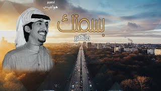 شيلة روووعه - بسمتك ماتكرر ll  شريان الديحاني ll  اداء دحام العبيوي 2019