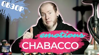 НОВАЯ ЛИНЕЙКА CHABACCO: EMOTIONS- МИКСЫ АССОЦИАЦИИ!