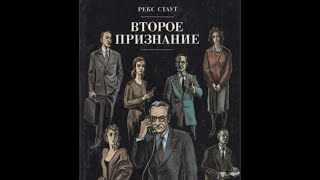 Рекс Стаут - "Второе признание"