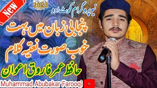 New kalem 2023 Hafiz Umar Farooq awan حافظ عمر فاروق اعوان (بہت خوبصورت نعت) نیو پروگرام کوٹ ادو