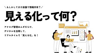 【時代遅れ】会議で情報共有は古すぎる！デジタルを活用してリアルタイムで『見える化』しよう！！