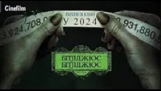 Бітлджюс Бітлджюс Офіційний український трейлер   2024