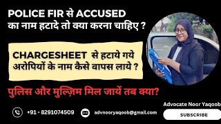 Police FIR से Accused का नाम हटादे तो क्या करना चाहिए | पुलिस और मुल्ज़िम मिल जायें तब क्या⁉️