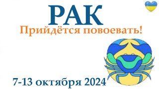 РАК ♋ 7-13 октября2024 таро гороскоп на неделю/ прогноз/ круглая колода таро,5 карт + совет👍