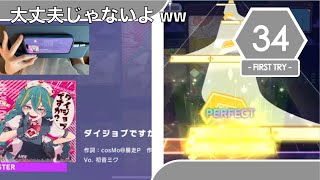 大丈夫じゃないよ。| Project Sekai - Daijobu Desu Ka? CLEAR [MASTER 34] [SIGHTREAD]