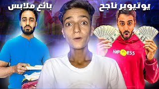 إبراهيم العمري - من محطم نفسيا إلى يوتيوبر ناجح 😎🤑...!!