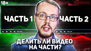 Делить видео на части или выпускать один длинный ролик?