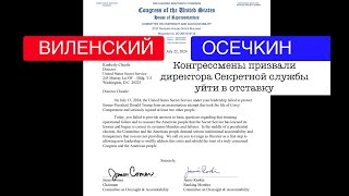 Конгрессмены призвали уйти в отставку директора Секретной службы. Владимир Осечкин и @lenvilen