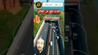 أغرب نفق سيارات تحت الماء فى العالم #viral  #shorts  #china  #tunnel