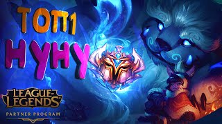 ГАЙД : КАК ИГРАЕТ ТОП 1 НУНУ РУ СЕРВЕРА В ЛЕСУ (NUNU GUIDE JUNGL)