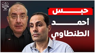 عاجل | حبس المرشح الرئاسي الحقيقي أحمد الطنطاوي لأنه أجرم بالخطيئة الكبرى