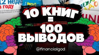 ВСЕГО 1 ЧАС и 100 ВЫВОДОВ - И ВЫ СТАНЕТЕ УМНЕЕ ДРУГИХ!