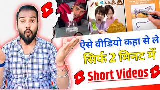 Shorts Ke Liye Videos Kaha Se Laye | Shorts Ke Liye No Copyright Video Kaha Se Le | Fact Videos Free