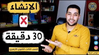 مادة الإنشاء كاملة في نصف ساعة فقط + هدية للصف الثالث الثانوي الأزهري - دروس عربية