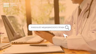 База знаний «Факультета Медицинского Права»