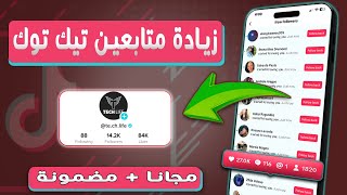 زيادة متابعين تيك توك مجانا 2024 ❤️خلال 5 دقائق - رشق متابعين تيك توك ( مضمونة )✅