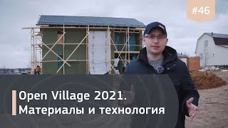 Open Village 2021. Строительство домов IZBURG. Часть 2.