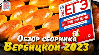 Про СБОРНИК ВЕРБИЦКОЙ 2023 ГОДА за 326 секунд | ЕГЭ-2023 | Английский