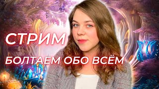 СТРИМ БОЛТАЛКА ОБО ВСЁМ В ЧЕСТЬ 2000 ПОДПИСЧИКОВ!