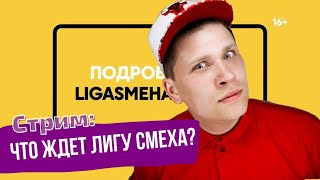 Лиза Смеха первый стрим| Говорим о проекте Лига Смеха  на СТС и обсуждаем будущее Украинской Лиги!