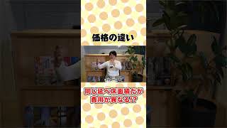 同じ延べ床面積でも価格が違う！？