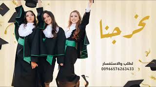 اغاني تخرج 2023 | تخرجنا | الفنانه نغم | اجمل اغنيه تخرج 2023