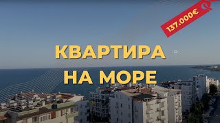 Квартира на море Аяш 137.000€